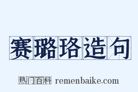 赛璐珞造句是什么意思的图片